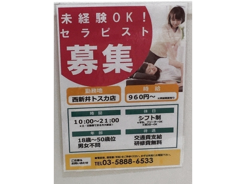 リラク 西新井トスカ店のアルバイト パート求人情報 Joblist ジョブリスト スマホであつめる みんなの街の求人はり紙