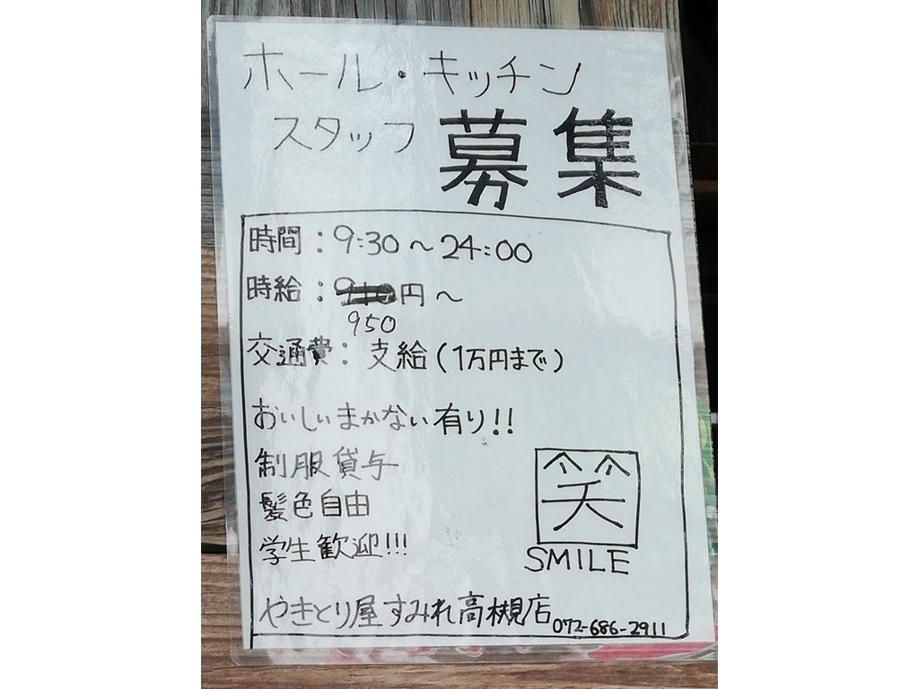 やきとり家 すみれ 高槻店のアルバイト パート求人情報 Joblist ジョブリスト スマホであつめる みんなの街の求人はり紙