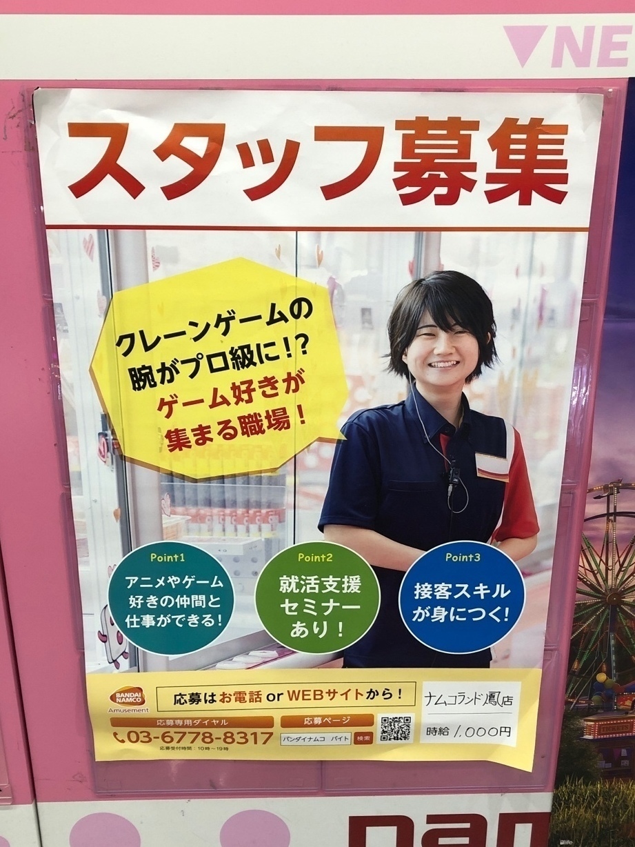 ナムコランド 鳳店のアルバイト・パート求人情報 | JOBLIST[ジョブリスト]｜全国のアルバイト求人情報サイト