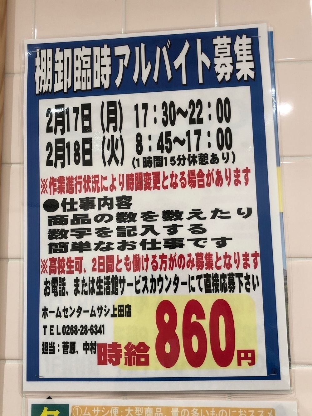 ホームセンタームサシ上田店のアルバイト パート求人情報 Joblist ジョブリスト スマホであつめる みんなの街の求人はり紙
