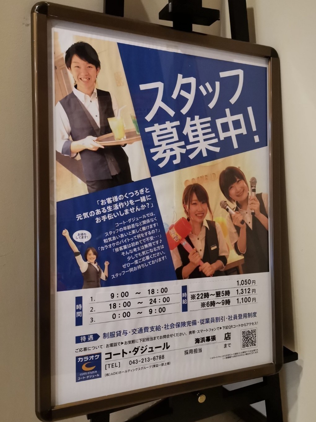 カラオケ コート ダジュール海浜幕張店のアルバイト パート求人情報 Joblist ジョブリスト 全国のアルバイト求人情報サイト カラオケ コート ダジュール海浜幕張店のアルバイト パート求人情報 Joblist ジョブリスト 全国のアルバイト求人情報サイト