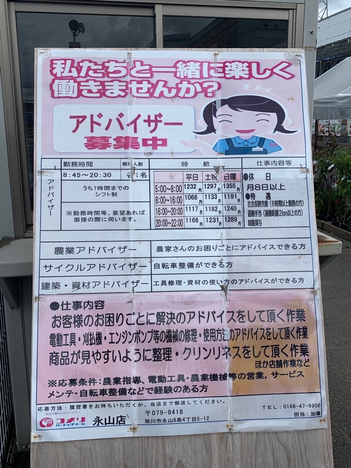 コメリハード グリーン 永山店のアルバイト パート求人情報 Joblist ジョブリスト 全国のアルバイト求人情報サイト