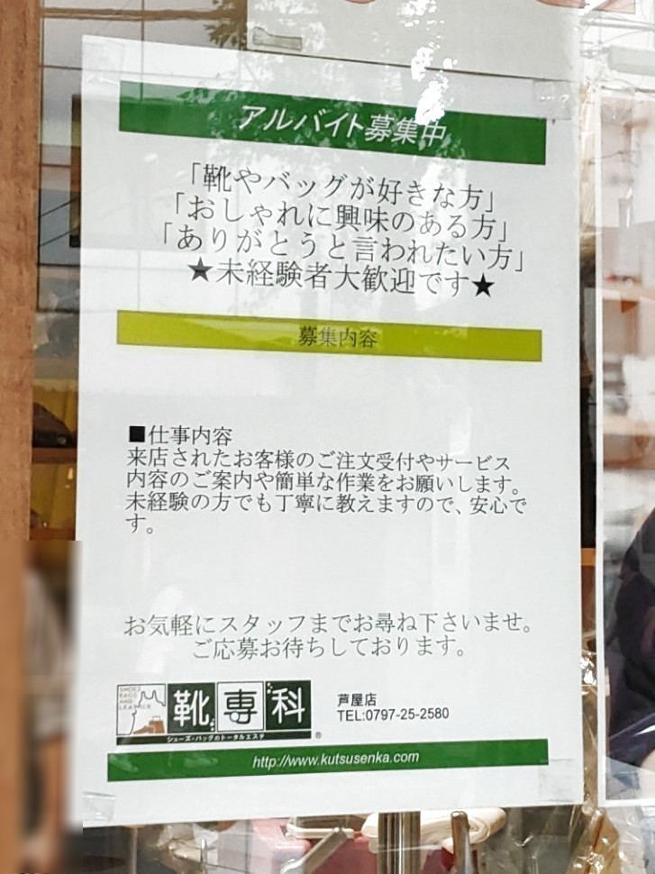 靴専科 芦屋店のアルバイト パート求人情報 Joblist ジョブリスト スマホであつめる みんなの街の求人はり紙