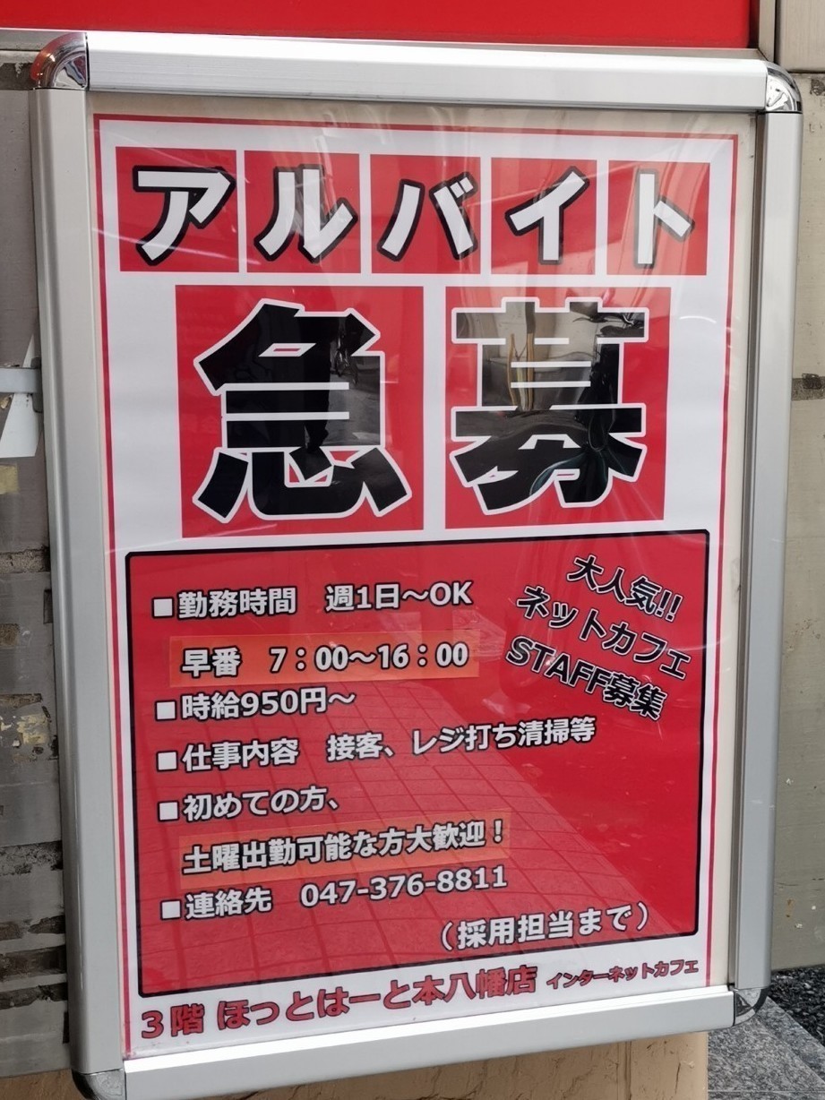 漫画喫茶 Hot Heart ホットハート 本八幡店のアルバイト パート求人情報 Joblist ジョブリスト 全国のアルバイト求人情報サイト