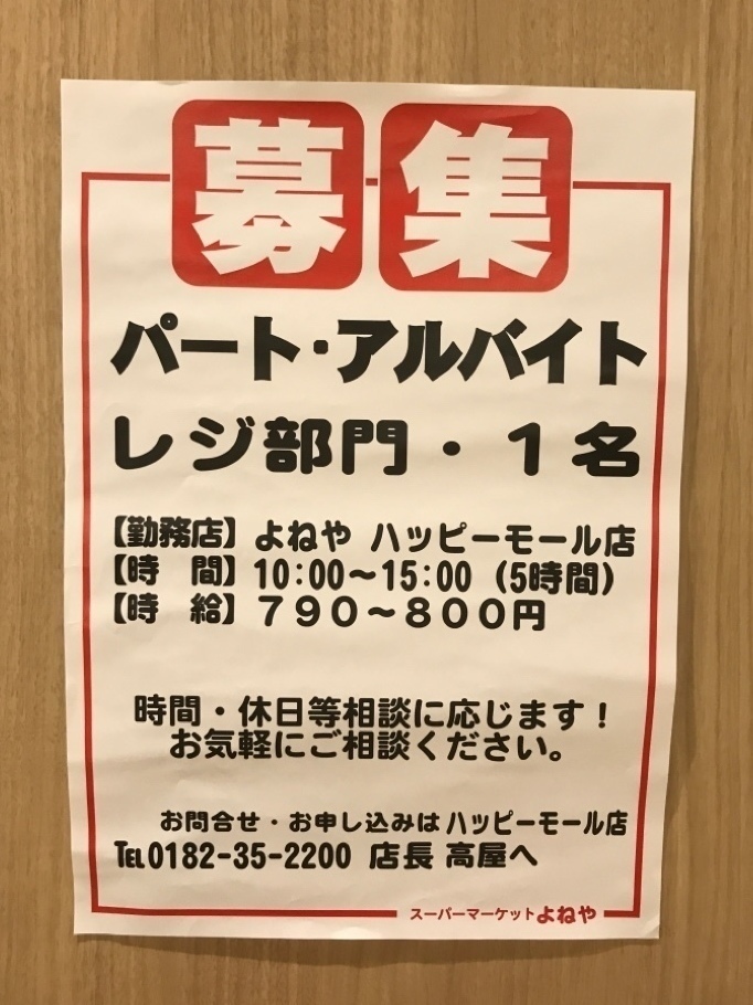 よねや ハッピーモール店のアルバイト パート求人情報 Joblist ジョブリスト スマホであつめる みんなの街の求人はり紙 よねや ハッピーモール店のアルバイト パート求人情報 Joblist ジョブリスト スマホであつめる みんなの街の求人はり紙