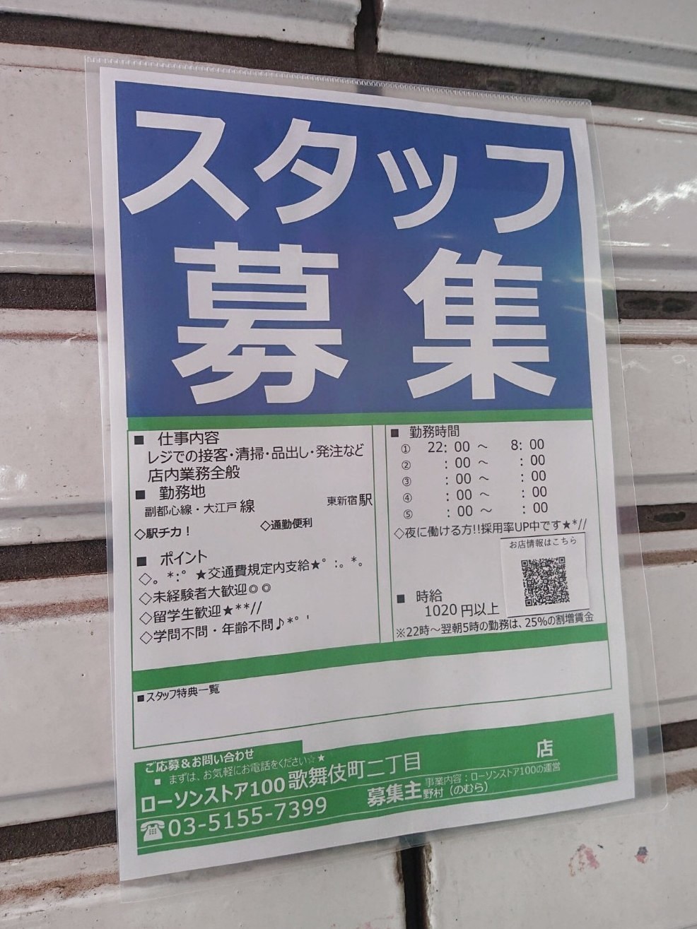 ローソンストア100 歌舞伎町二丁目店のアルバイト パート求人情報 Joblist ジョブリスト スマホであつめる みんなの街の求人はり紙