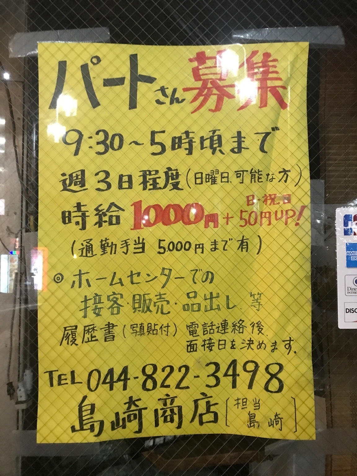 ホーム ガーデン 島崎商店のアルバイト パート求人情報 Joblist ジョブリスト スマホであつめる みんなの街の求人はり紙