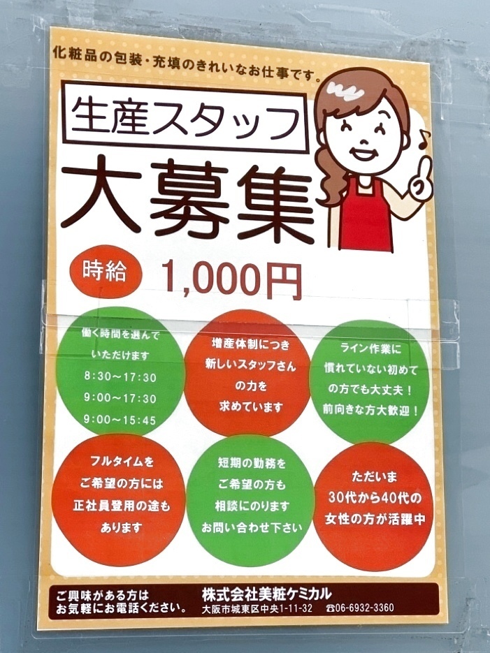 株式会社美粧ケミカルのアルバイト パート求人情報 Joblist ジョブリスト スマホであつめる みんなの街の求人はり紙