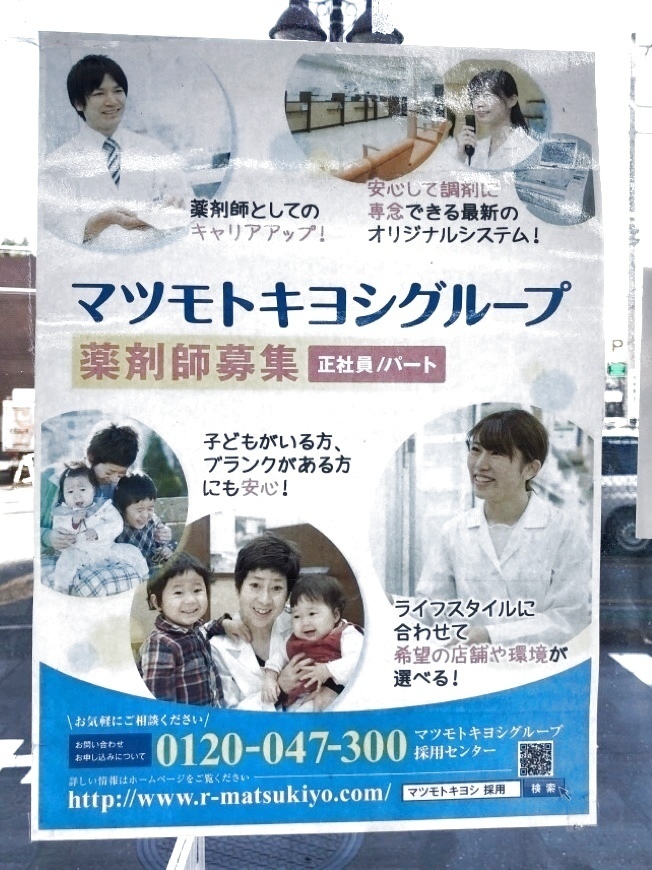 マツモトキヨシ 溝ノ口店のアルバイト パート求人情報 Joblist ジョブリスト スマホであつめる みんなの街の求人はり紙