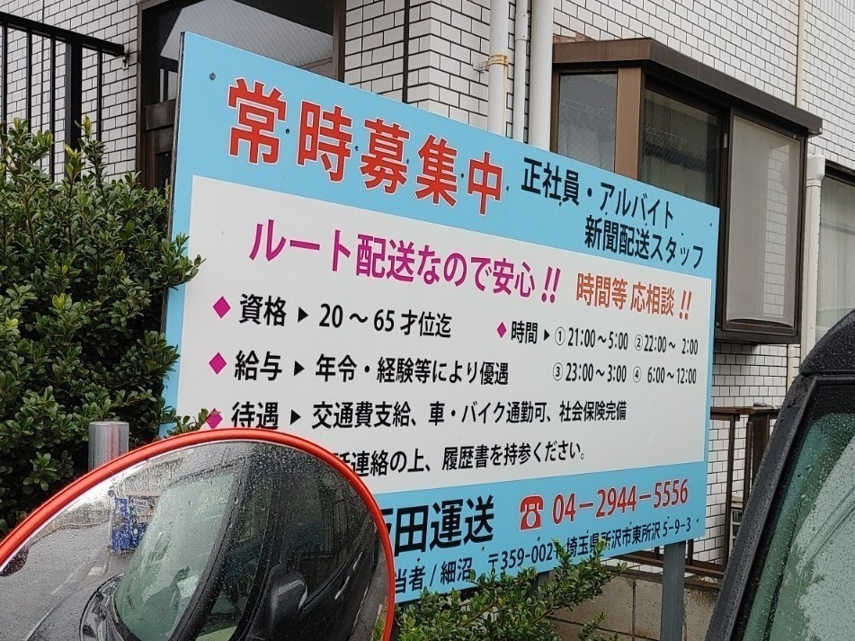 株式会社飯田運送 東所沢営業所のアルバイト パート求人情報 Joblist ジョブリスト スマホであつめる みんなの街の求人はり紙