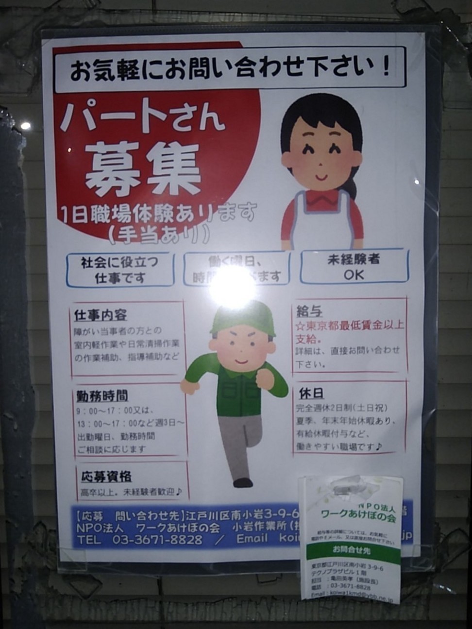 Npo法人ワークあけぼの会 小岩作業所のアルバイト パート求人情報 Joblist ジョブリスト スマホであつめる みんなの街の求人はり紙 Npo法人ワークあけぼの会 小岩作業所のアルバイト パート求人情報 Joblist ジョブリスト スマホであつめる みんなの街の求人はり紙