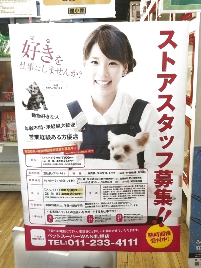 ペットスーパーwan 札幌店のアルバイト パート求人情報 Joblist ジョブリスト スマホであつめる みんなの街の求人はり紙