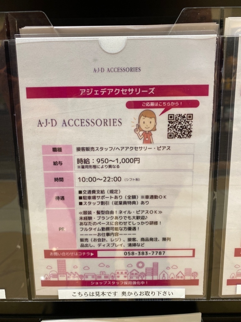A J D Accessories アジェデアクセサリーズ 各務原店のアルバイト パート求人情報 Joblist ジョブリスト スマホであつめる みんなの街の求人はり紙 A J D Accessories アジェデアクセサリーズ 各務原店のアルバイト パート求人情報 Joblist ジョブリスト スマホであつめる みんなの街の求人はり紙