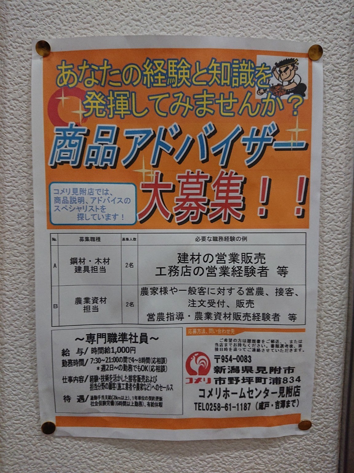 コメリハード グリーン 見附店のアルバイト パート求人情報 Joblist ジョブリスト スマホであつめる みんなの街の求人はり紙