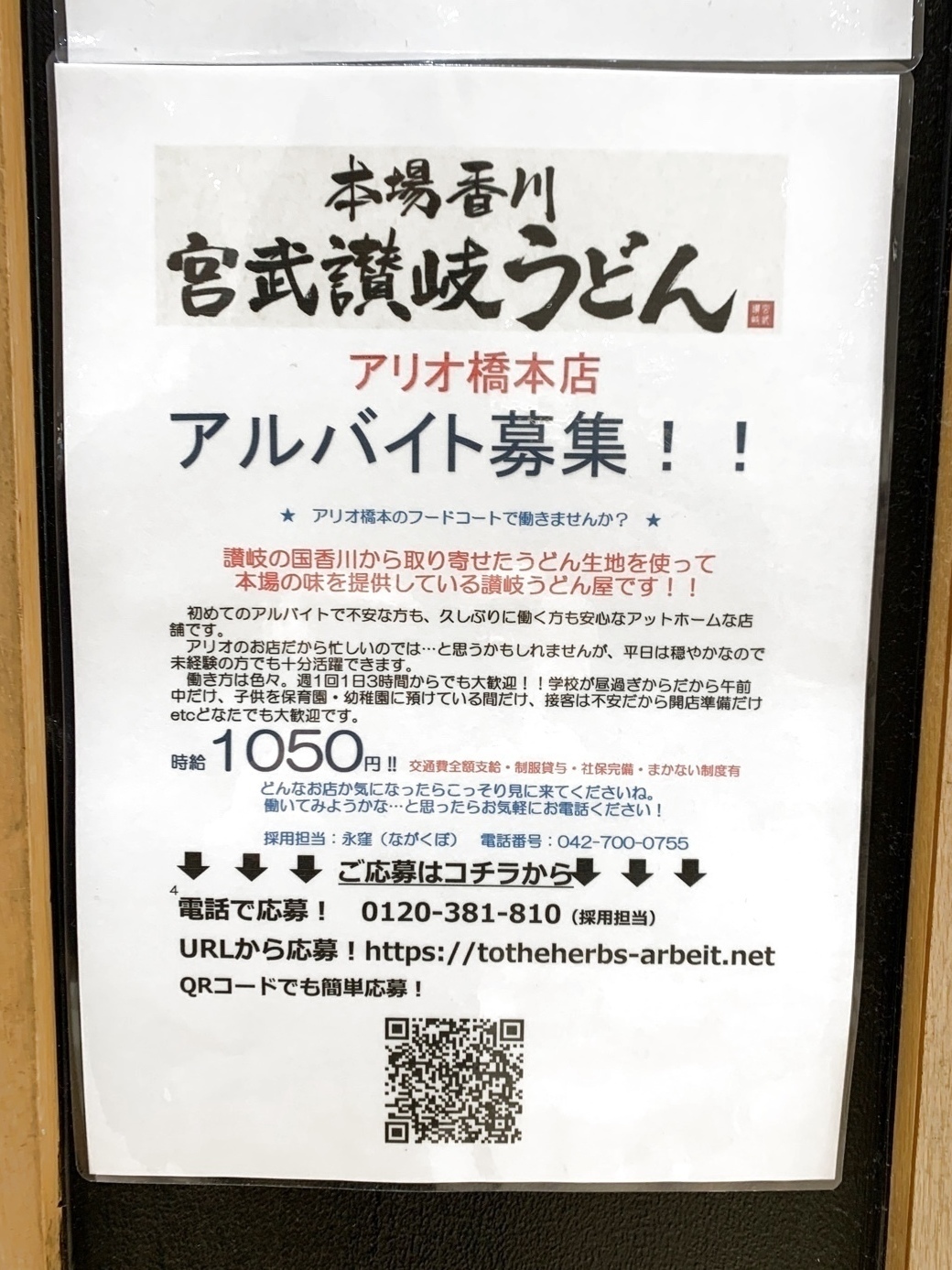 宮武讃岐うどんアリオ橋本店のアルバイト パート求人情報 Joblist ジョブリスト スマホであつめる みんなの街の求人はり紙
