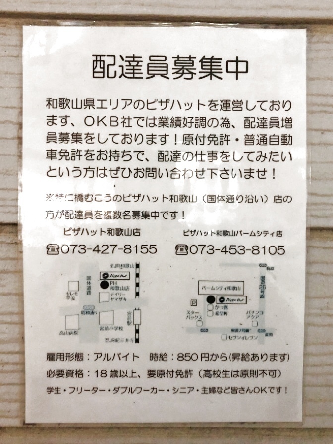 ピザハット和歌山パームシティ店のアルバイト パート求人情報 Joblist ジョブリスト スマホであつめる みんなの街の求人はり紙