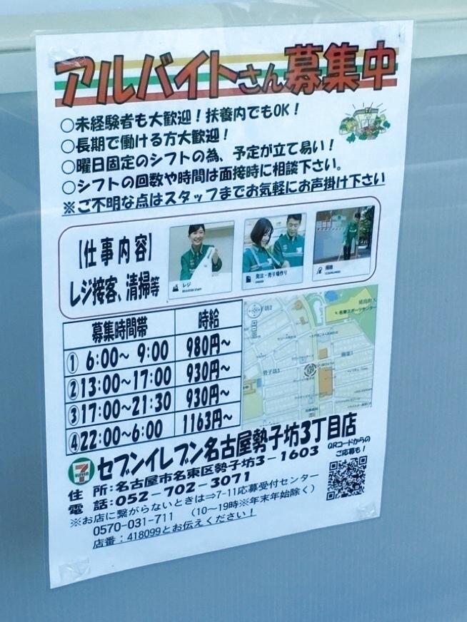 セブン イレブン 名古屋勢子坊3丁目店のアルバイト パート求人情報 Joblist ジョブリスト スマホであつめる みんなの街の求人はり紙