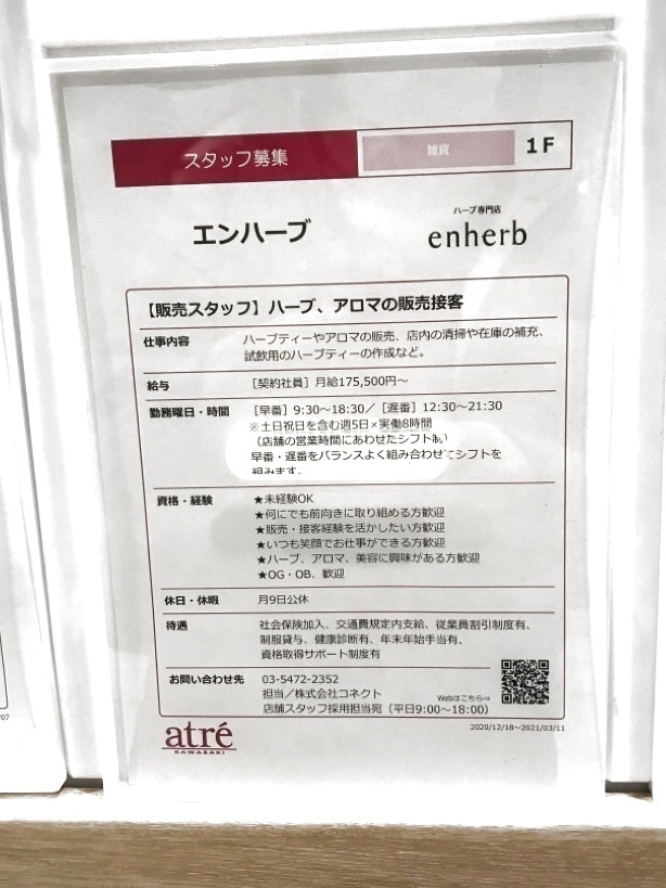 Enherb エンハーブ アトレ川崎店の契約社員求人情報 Joblist ジョブリスト スマホであつめる みんなの街の求人はり紙