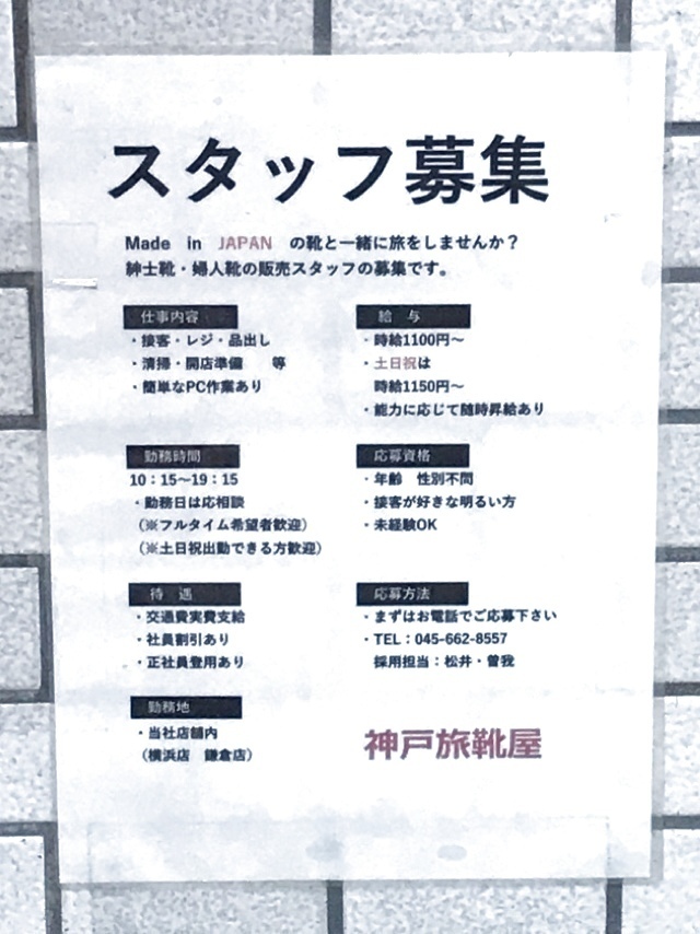 神戸旅靴屋 横浜店のアルバイト パート求人情報 Joblist ジョブリスト スマホであつめる みんなの街の求人はり紙