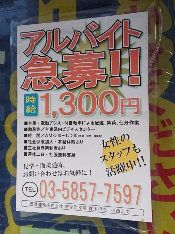 西濃運輸ビジネスセンター 上野御徒町店のアルバイト パート求人情報 Joblist ジョブリスト スマホであつめる みんなの街の求人はり紙