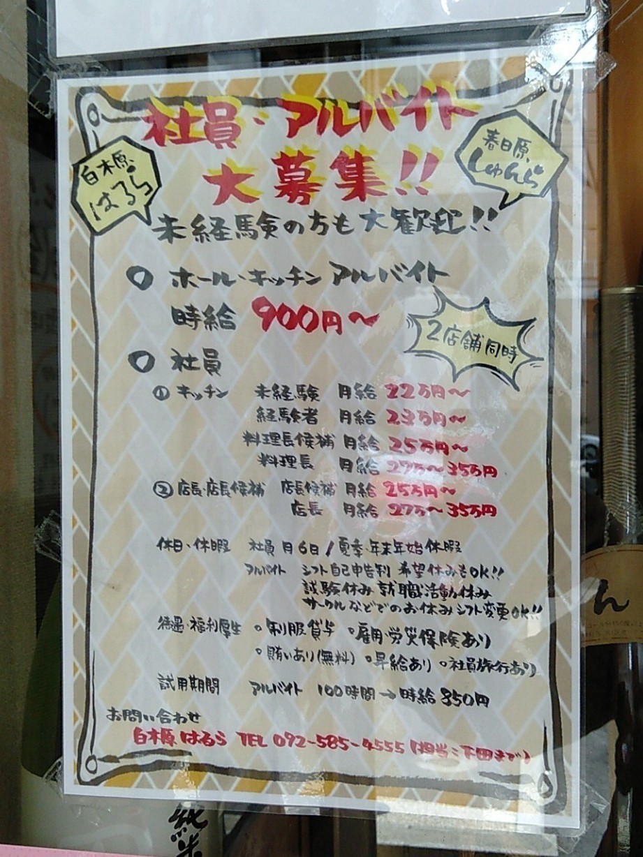 大衆居酒屋 はるらのアルバイト パート求人情報 Joblist ジョブリスト スマホであつめる みんなの街の求人はり紙