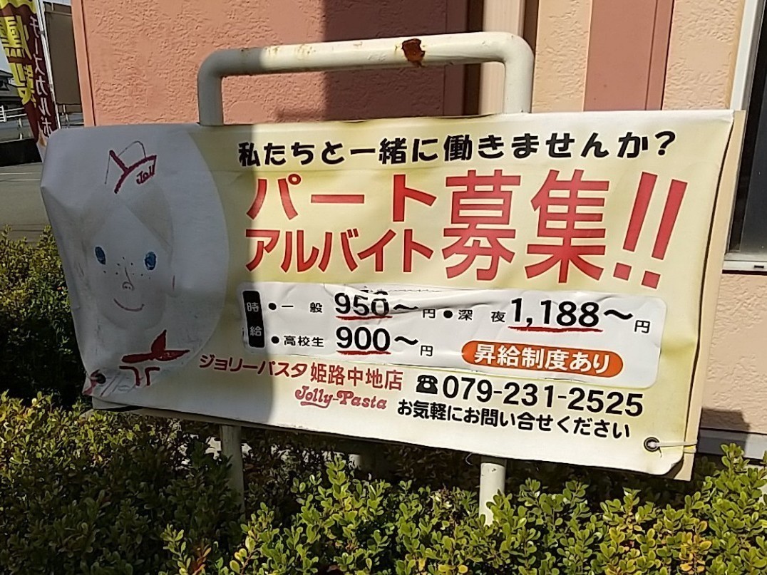 ジョリーパスタ 姫路中地店のアルバイト パート求人情報 Joblist ジョブリスト スマホであつめる みんなの街の求人はり紙 ジョリーパスタ 姫路中地店のアルバイト パート求人情報 Joblist ジョブリスト スマホであつめる みんなの街の求人はり紙