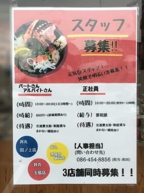 海鮮don 丼丸 田ノ上店のアルバイト パート求人情報 Joblist ジョブリスト スマホであつめる みんなの街の求人はり紙 海鮮don 丼丸 田ノ上店のアルバイト パート求人情報 Joblist ジョブリスト スマホであつめる みんなの街の求人はり紙