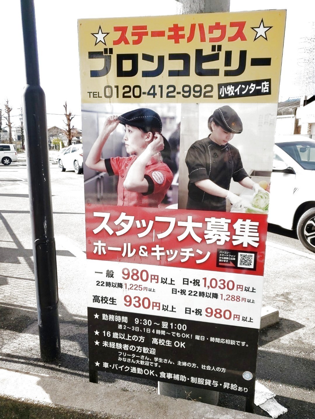 ブロンコビリー 小牧インター店のアルバイト パート求人情報 Joblist ジョブリスト スマホであつめる みんなの街の求人はり紙