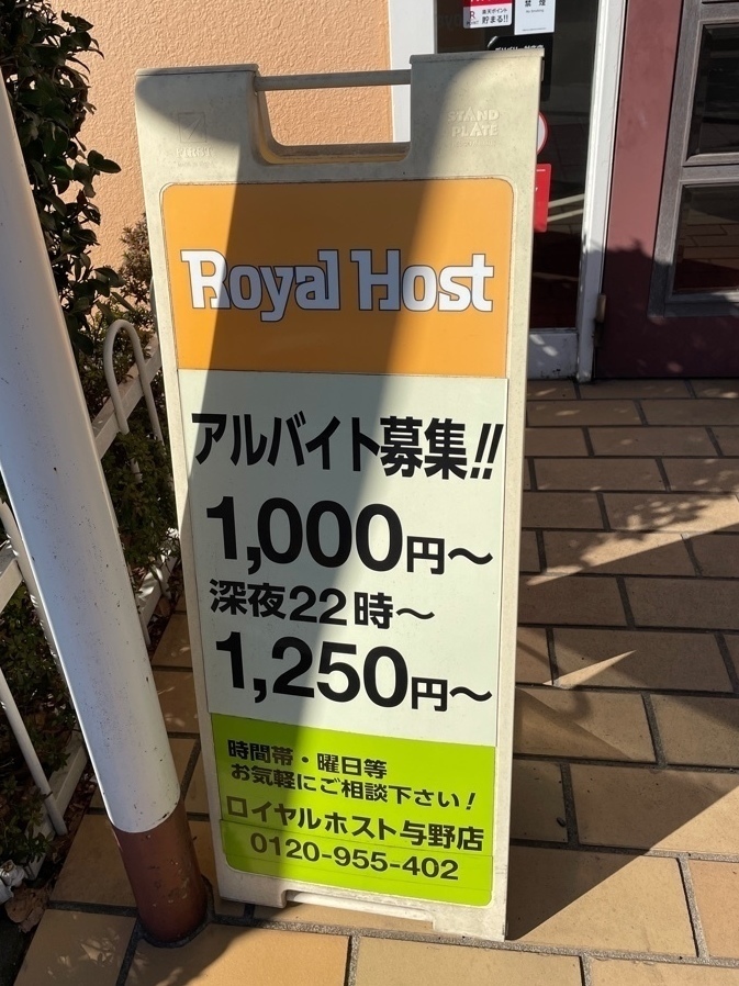 ロイヤルホスト 与野店のアルバイト パート求人情報 Joblist ジョブリスト スマホであつめる みんなの街の求人はり紙