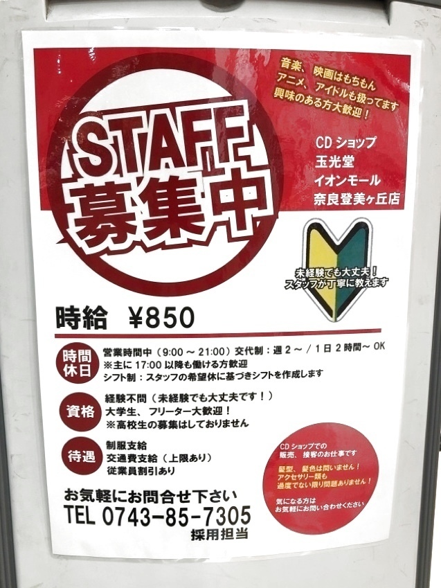 玉光堂 奈良登美ヶ丘店のアルバイト パート求人情報 Joblist ジョブリスト 全国のアルバイト求人情報サイト