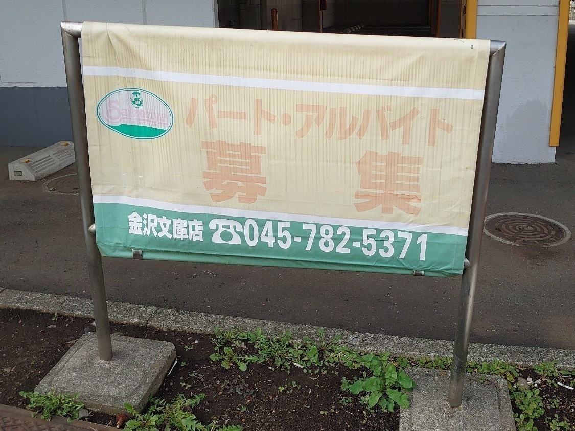 サイゼリヤ 金沢文庫店のアルバイト パート求人情報 Joblist ジョブリスト スマホであつめる みんなの街の求人はり紙