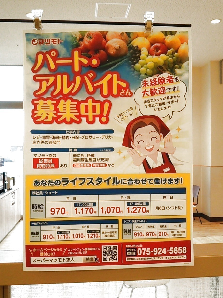 スーパーマツモト桂川店のアルバイト パート求人情報 Joblist ジョブリスト スマホであつめる みんなの街の求人はり紙
