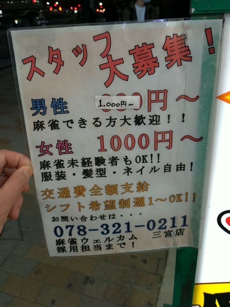 フリー麻雀 ウェルカム 三宮店のアルバイト パート求人情報 Joblist ジョブリスト スマホであつめる みんなの街の求人はり紙