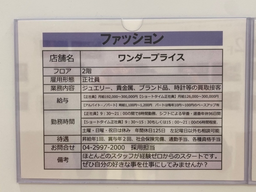 ワンダープライスセブンパークアリオ柏店のアルバイト パート求人情報 Joblist ジョブリスト スマホであつめる みんなの街の求人はり紙