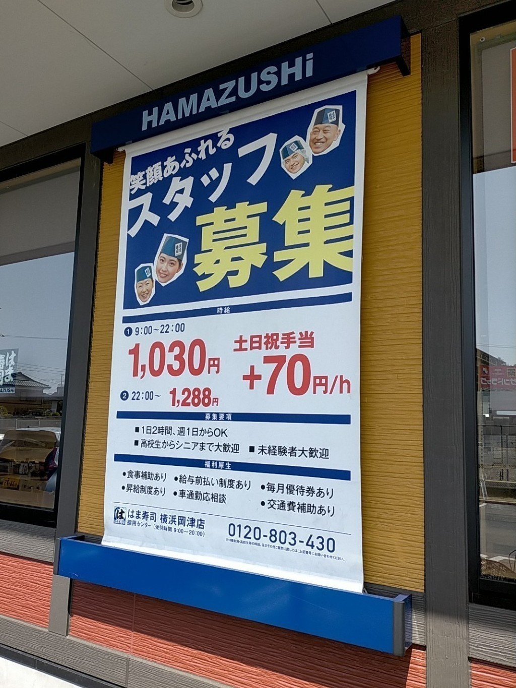 はま寿司 横浜岡津店のアルバイト パート求人情報 Joblist ジョブリスト スマホであつめる みんなの街の求人はり紙