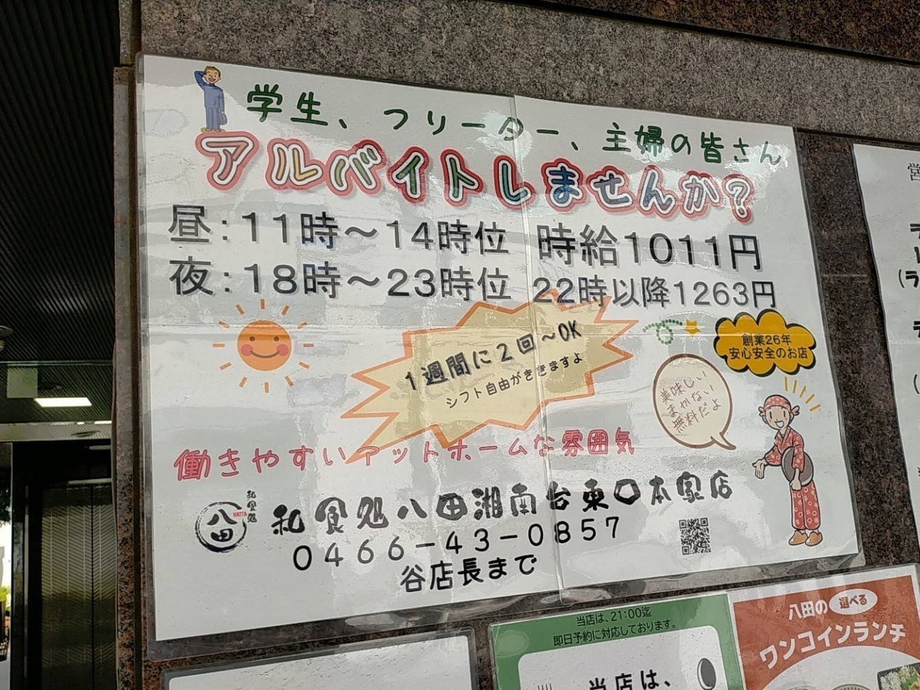 和食処 八田 湘南台東口本家店のアルバイト パート求人情報 Joblist ジョブリスト スマホであつめる みんなの街の求人はり紙