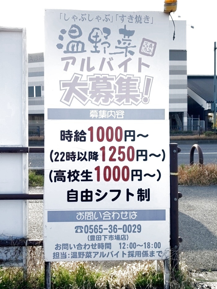 しゃぶしゃぶ 温野菜 豊田下市場店のアルバイト パート求人情報 Joblist ジョブリスト スマホであつめる みんなの街の求人はり紙