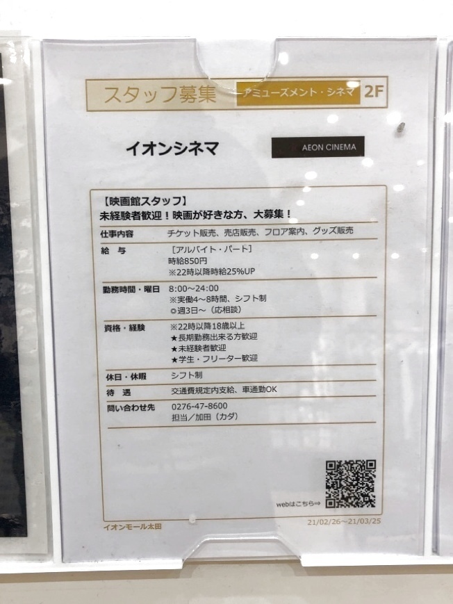 イオンシネマ 太田店のアルバイト パート求人情報 Joblist ジョブリスト 全国のアルバイト求人情報サイト
