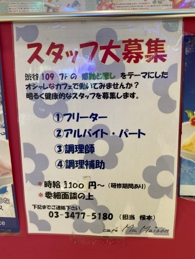 マ メゾン 渋谷109店のアルバイト パート求人情報 Joblist ジョブリスト スマホであつめる みんなの街の求人はり紙