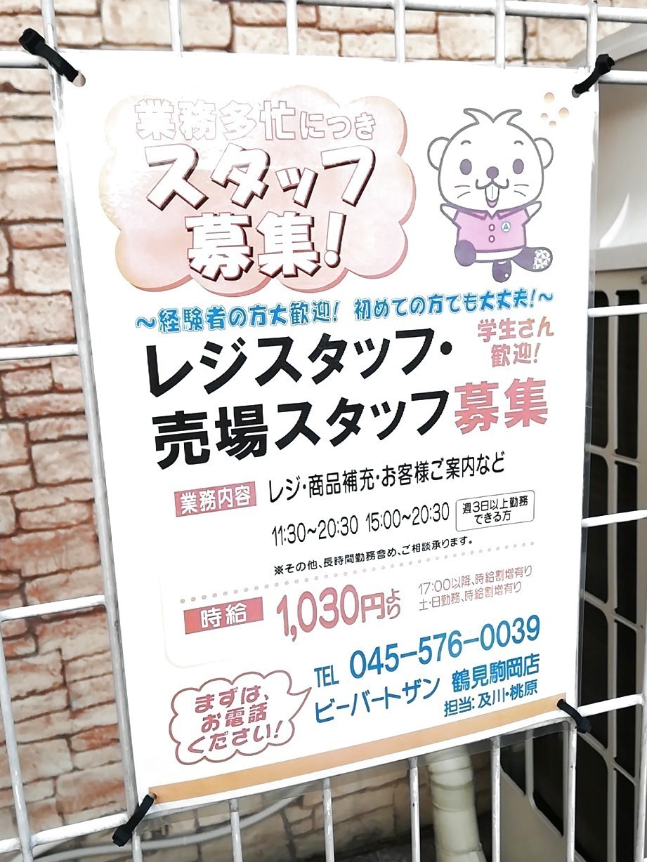 ビーバートザン 鶴見駒岡店のアルバイト パート求人情報 Joblist ジョブリスト スマホであつめる みんなの街の求人はり紙