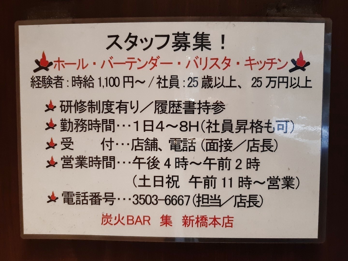 炭火bar 集 新橋本店のアルバイト パート求人情報 Joblist ジョブリスト スマホであつめる みんなの街の求人はり紙