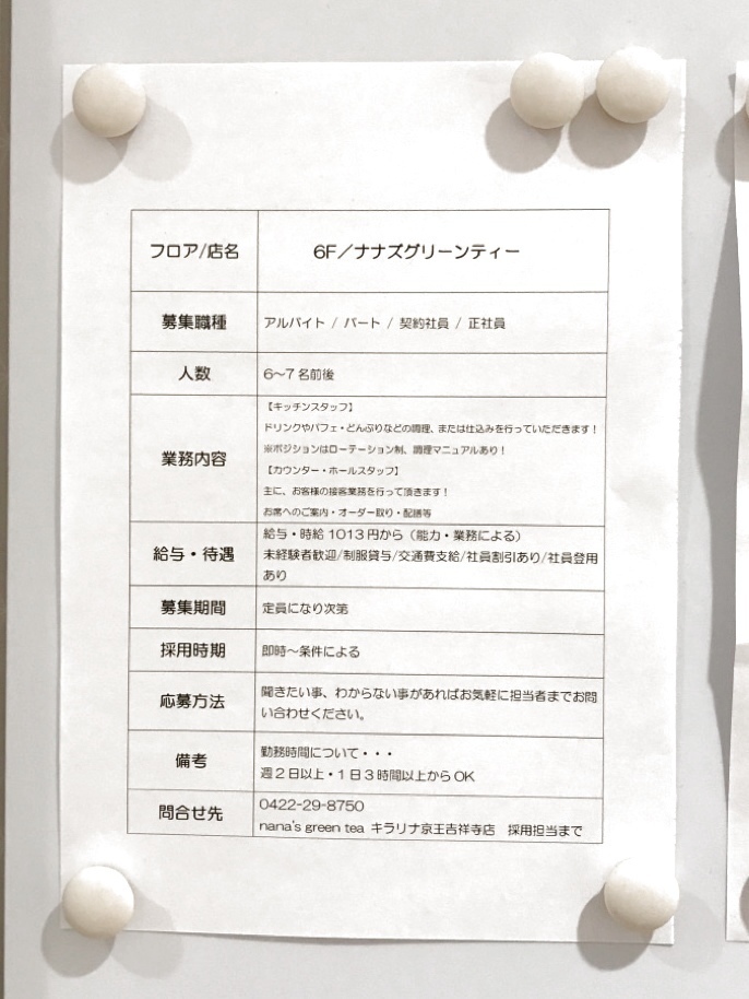 ナナズ グリーンティー キラリナ京王吉祥寺店のアルバイト パート求人情報 Joblist ジョブリスト スマホであつめる みんなの街の求人はり紙