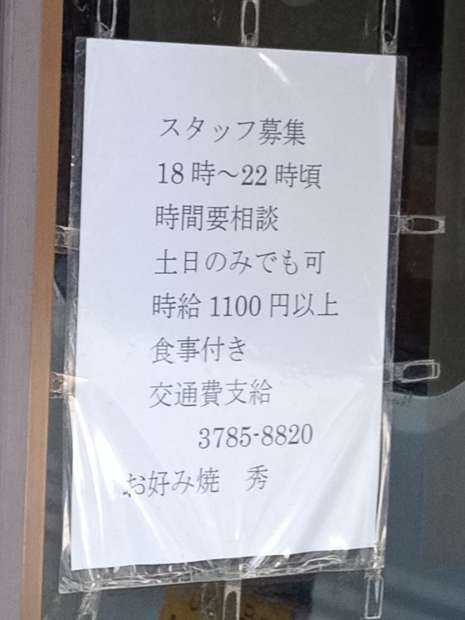 広島流お好み焼き 秀のアルバイト パート求人情報 Joblist ジョブリスト スマホであつめる みんなの街の求人はり紙