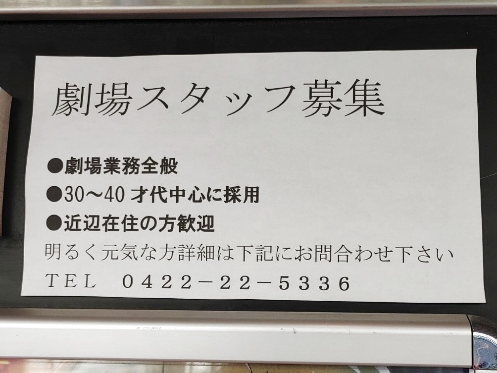吉祥寺プラザのアルバイト パート求人情報 Joblist ジョブリスト スマホであつめる みんなの街の求人はり紙