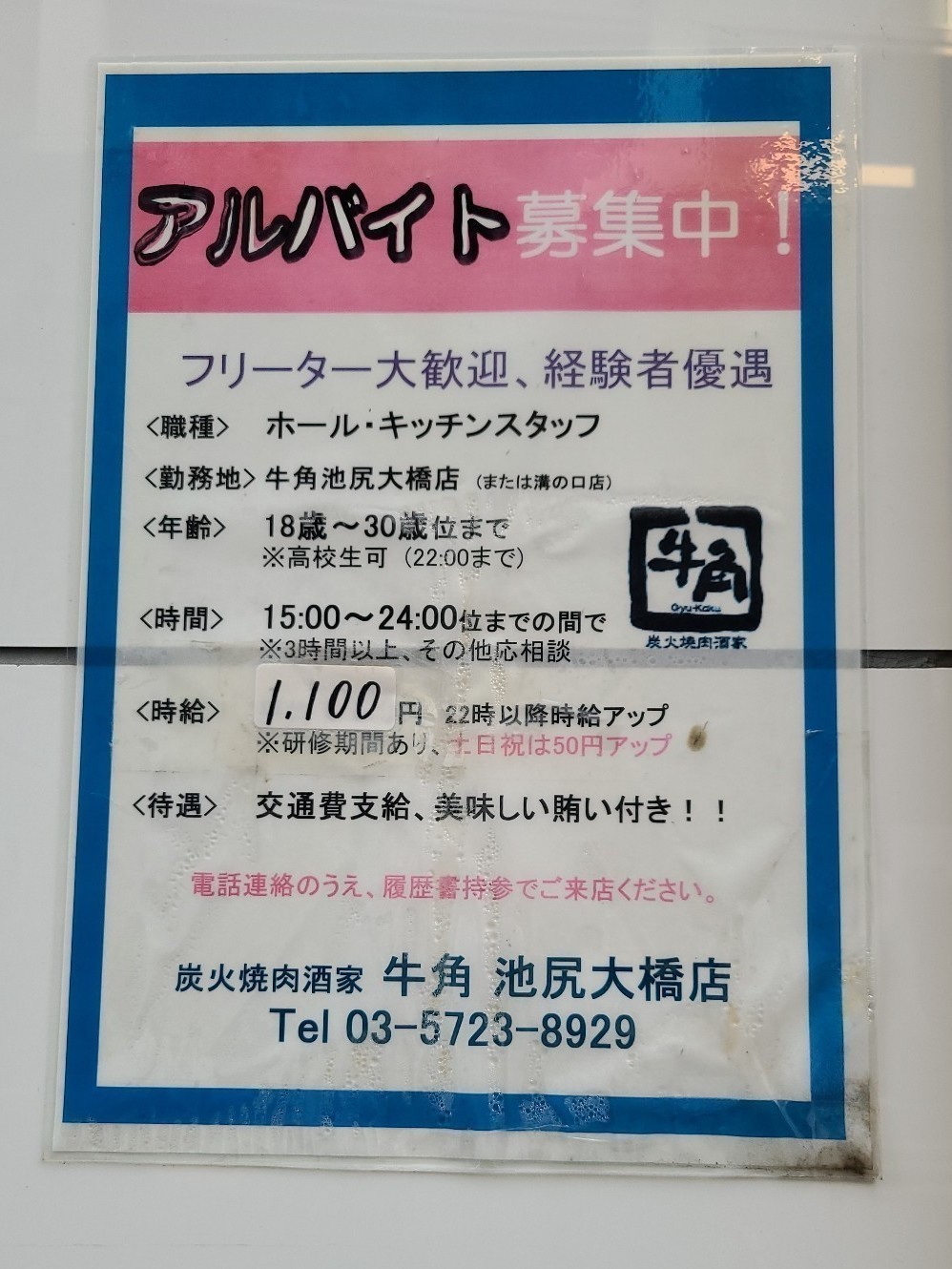 牛角 池尻大橋店のアルバイト パート求人情報 Joblist ジョブリスト スマホであつめる みんなの街の求人はり紙