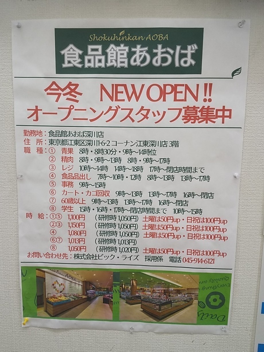 食品館あおば 深川店のアルバイト パート求人情報 Joblist ジョブリスト スマホであつめる みんなの街の求人はり紙