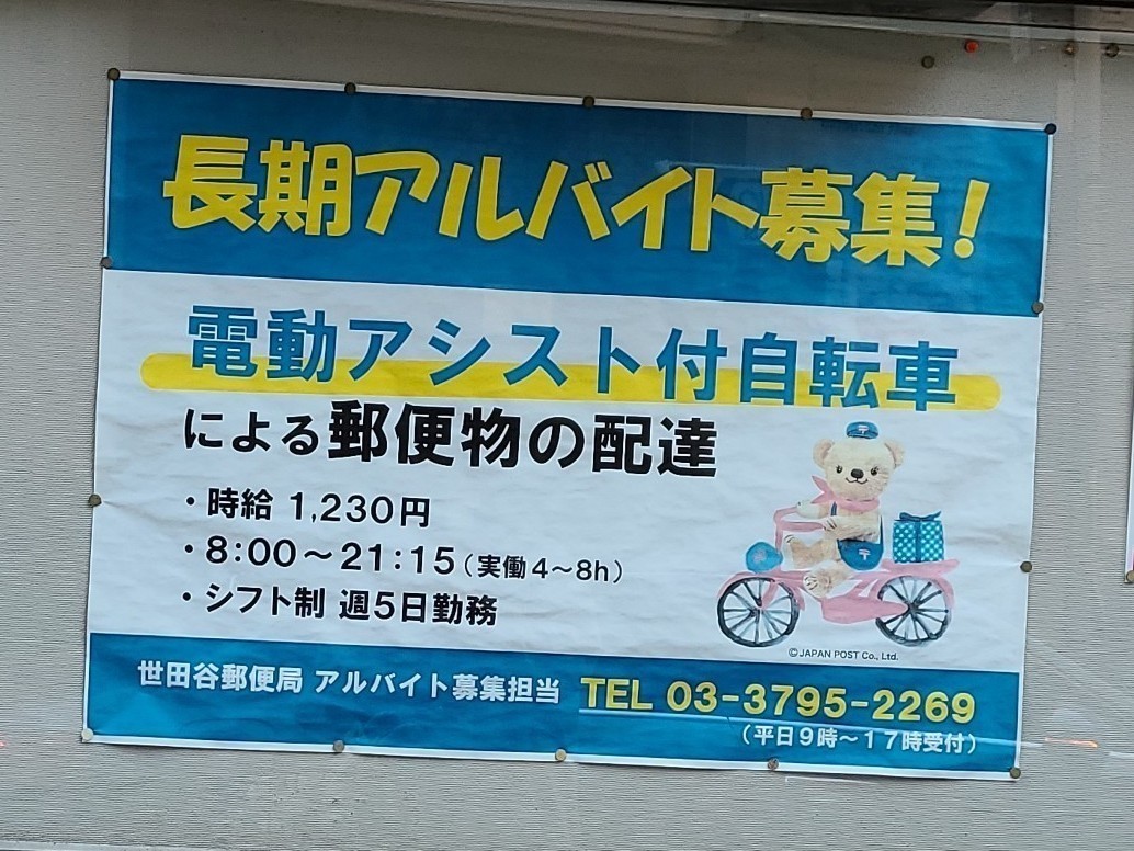 世田谷郵便局のアルバイト パート求人情報 Joblist ジョブリスト スマホであつめる みんなの街の求人はり紙