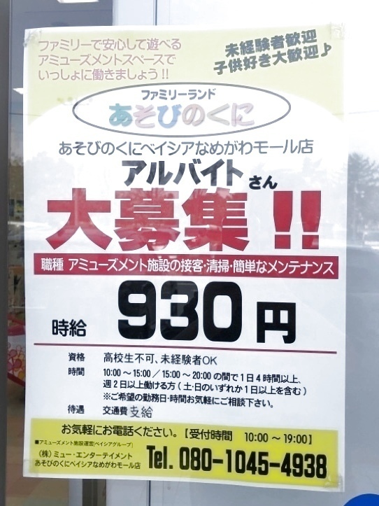 あそびのくに ベイシアなめがわモール店のアルバイト パート求人情報 Joblist ジョブリスト スマホであつめる みんなの街の求人はり紙