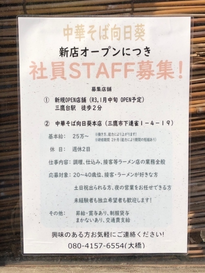 中華そば 向日葵の正社員求人情報 Joblist ジョブリスト スマホであつめる みんなの街の求人はり紙