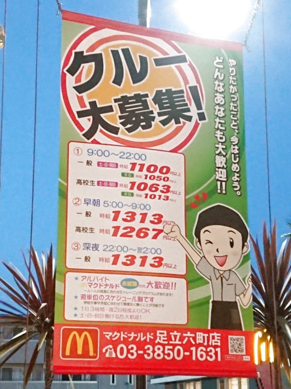 マクドナルド 足立六町店のアルバイト パート求人情報 Joblist ジョブリスト スマホであつめる みんなの街の求人はり紙
